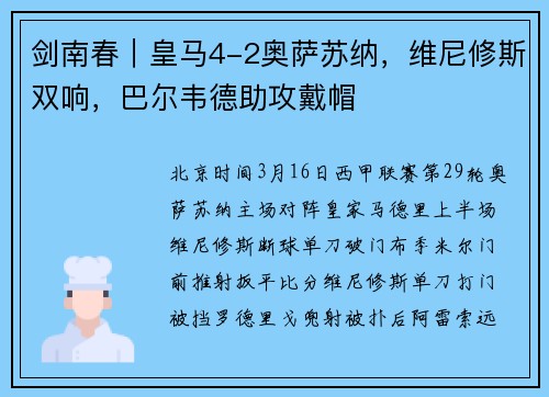 剑南春|皇马4-2奥萨苏纳,维尼修斯双响,巴尔韦德助攻戴帽